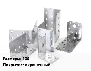 Кронштейн 125 окрашенный